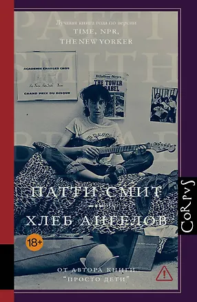 Книга Хлеб ангелов (Патти Смит)