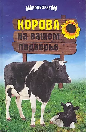Корова на вашем подворье — 2266011 — 1