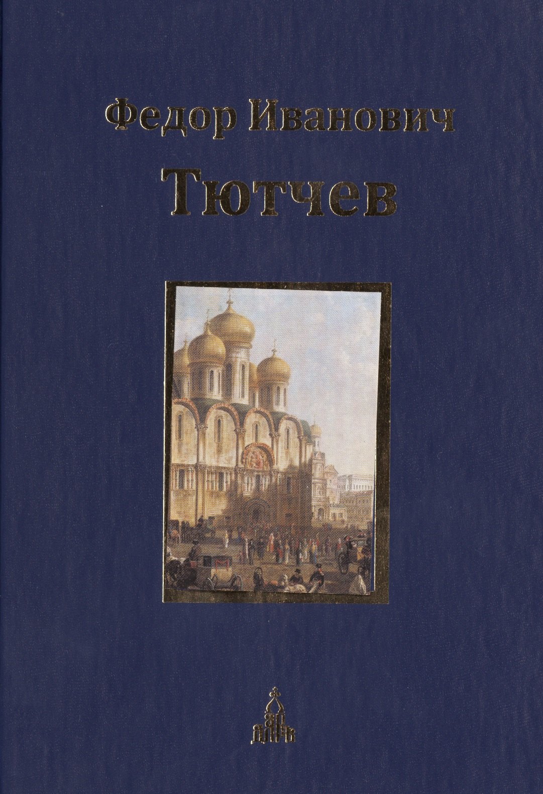 

Юбилейное издание в 3-х т. Т.2: Историософская публицистика: Историософские и политические стихотворения