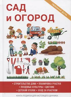 Сад и огород