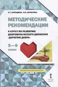 Методические рекомендации к курсу по развитию добровольческого движения "Дорогою добра" для 5-9 классов