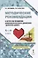 Методические рекомендации к курсу по развитию добровольческого движения "Дорогою добра" для 5-9 классов — 2699245 — 1