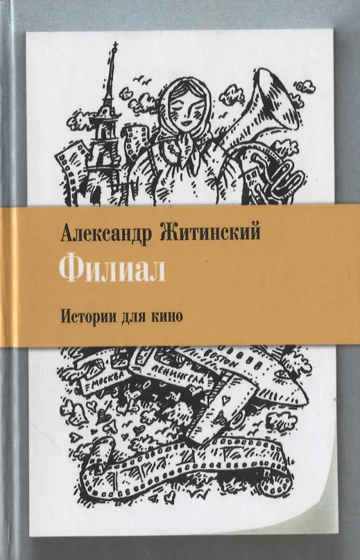 Книга Филиал. Истории для кино (Александр Житинский) — 1