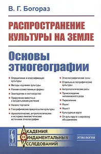Распространение культуры на земле. Основы этногеографии