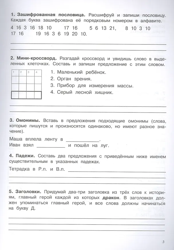 Книга 500 заданий на каникулы. Русский язык. 3 класс. Упражнения, головоломки, кроссворды, ребусы (Сергей Зеленко) — 2