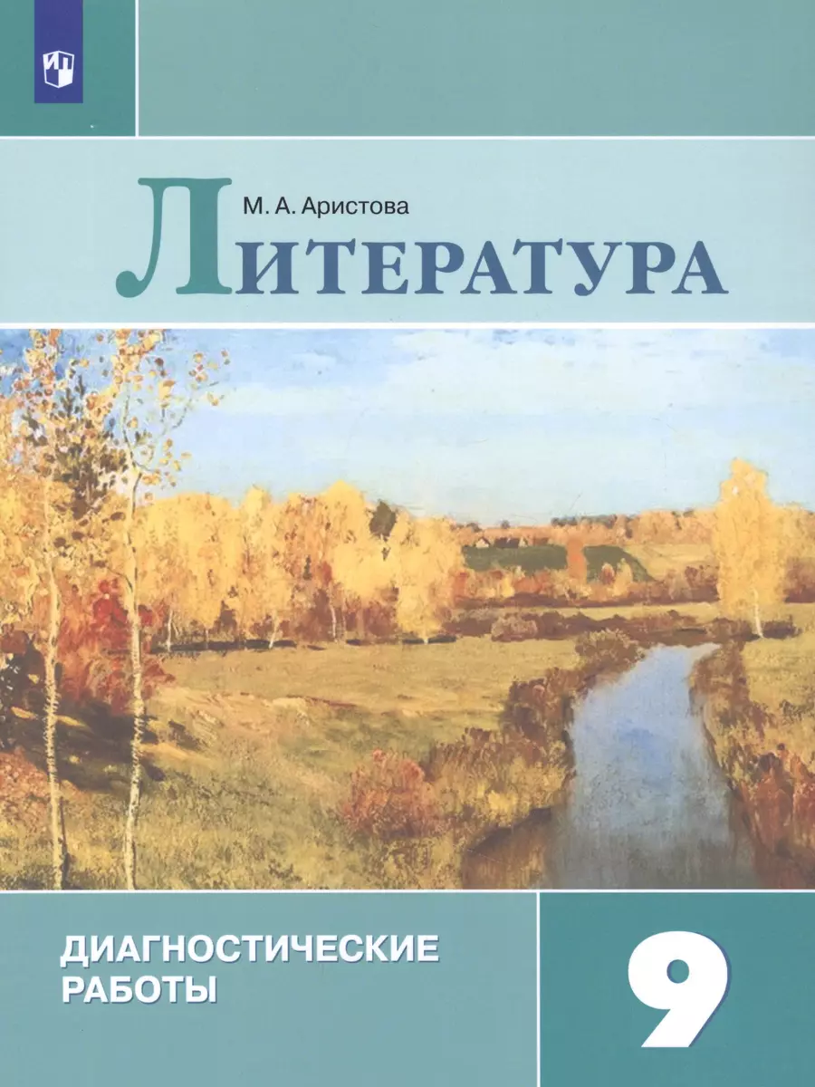 Литература. 9 класс. Диагностические работы. Учебное пособие для  общеобразовательных организаций