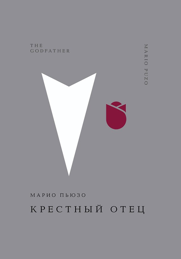 Книга Крестный отец (Марио Пьюзо) — 1