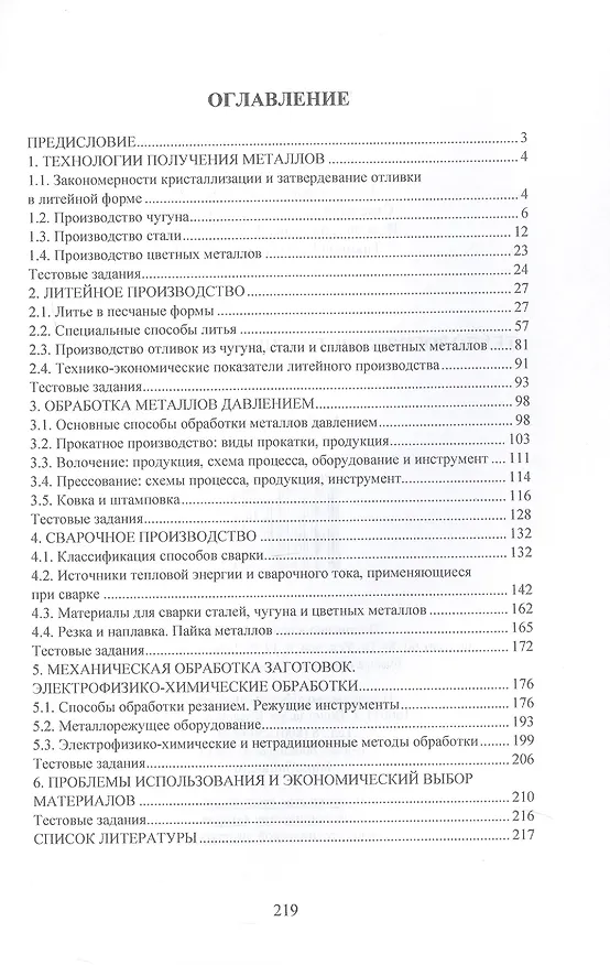 Книга Технология конструкционных материалов. Учебное пособие (Игорь Стрельников, Илья Илларионов) — 2