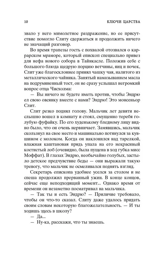 Книга Ключи Царства (Арчибальд Кронин) — 11
