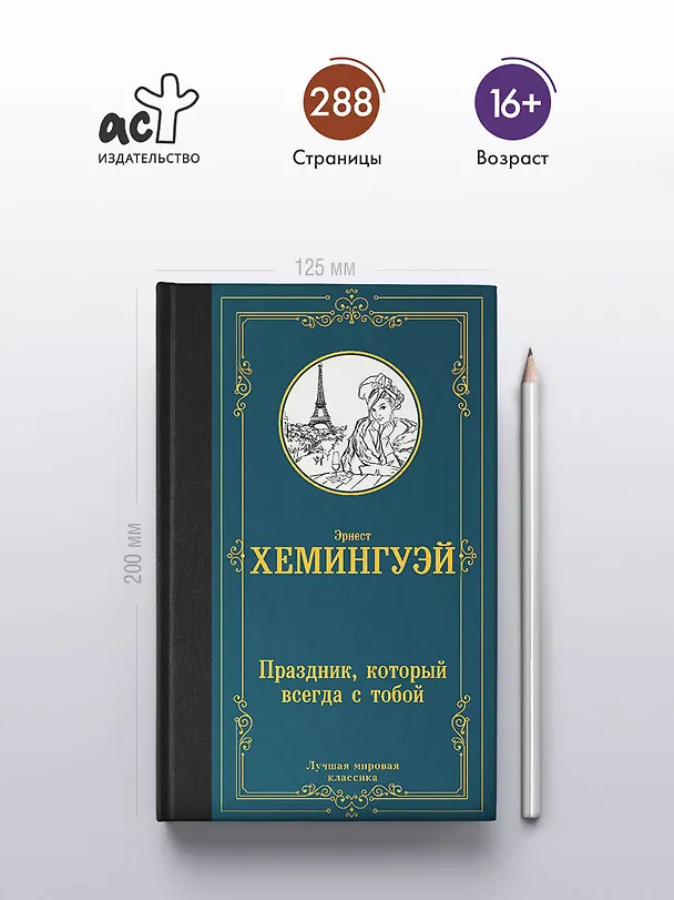 Книга Праздник, который всегда с тобой (Эрнест Миллер Хемингуэй) — 5