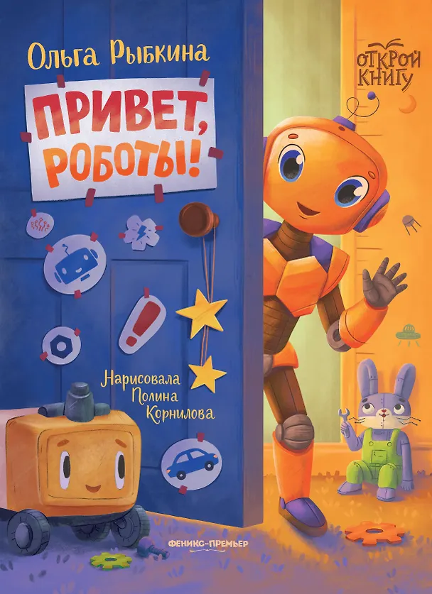 Книга Привет, роботы! (Ольга Рыбкина) — 1