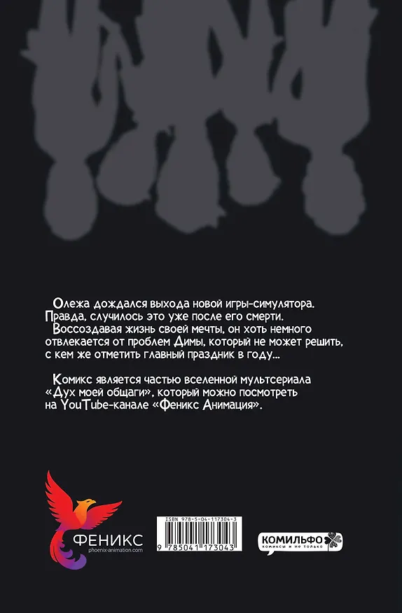 Дух моей общаги. Книга 3. Игра окончена 2850547 — 2