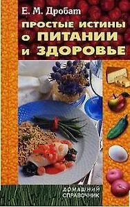Простые истины о питании и здоровье