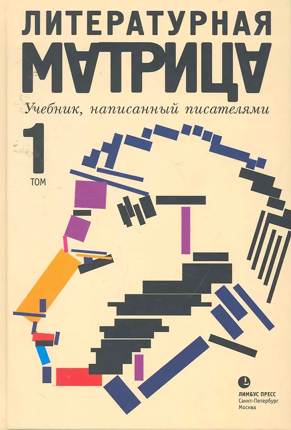 Книга Литературная матрица. Учебник, написанный писателями: Сборник. В 2 т. Т. 1 / Левенталь В. (Лимбус) (Вадим Левенталь) — 1