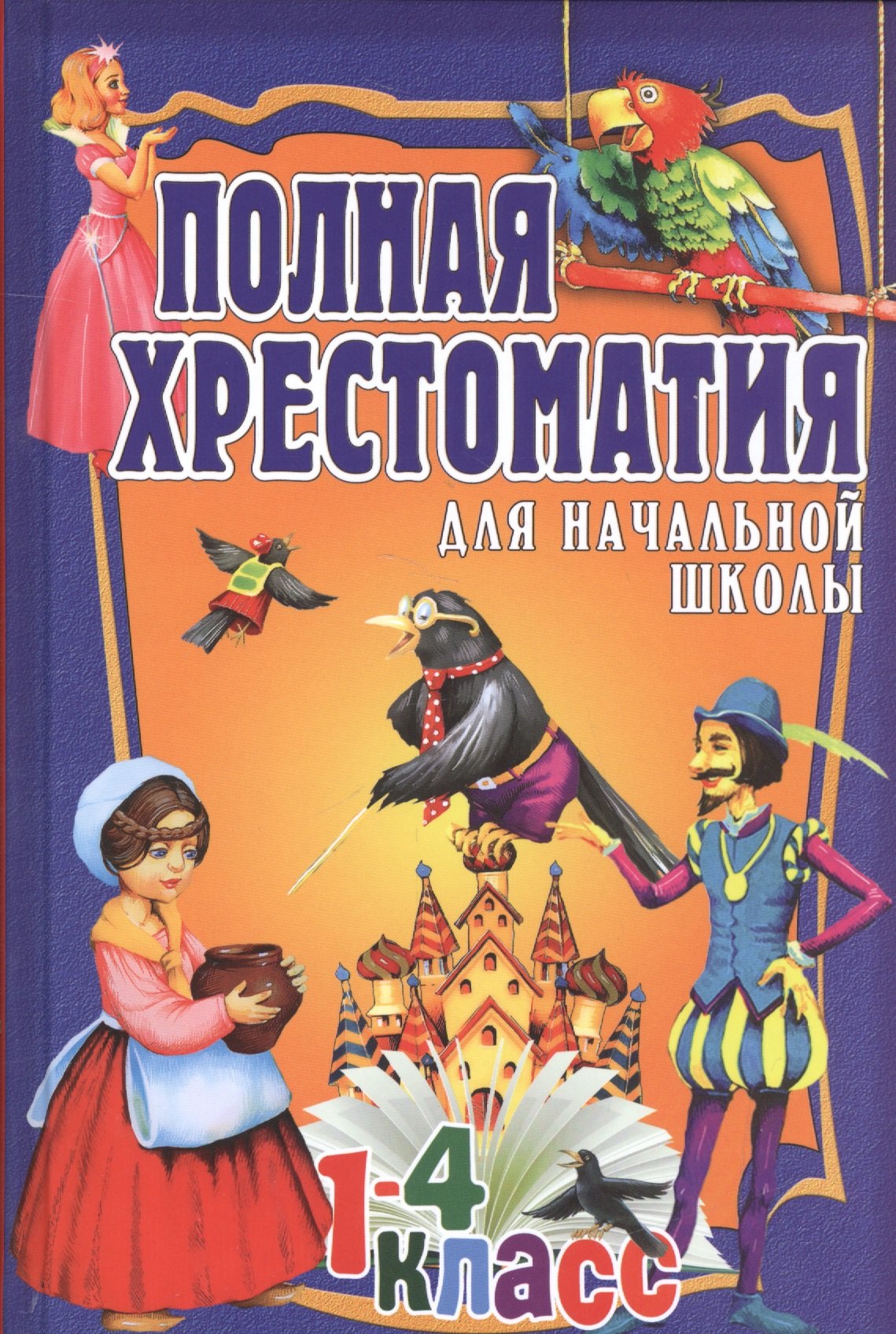

Полная хрестоматия для начальной школы. 1-4 классы. Том 2