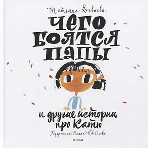 Книга Чего боятся папы и другие истории про Катю (Татьяна Деваева)