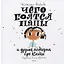 Чего боятся папы и другие истории про Катю — 2755517 — 1