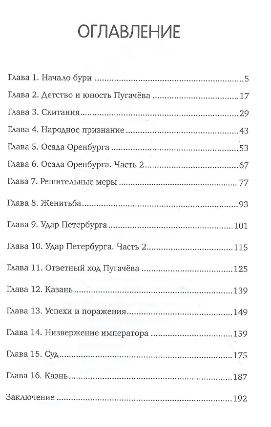 Книга Емельян Пугачев (Антон Львов) — 2