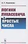 Логики Лукасевича и простые числа — 2865507 — 1