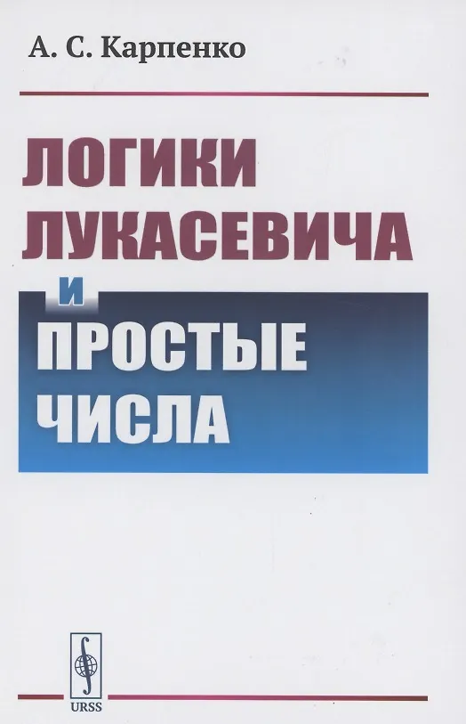 Книга Логики Лукасевича и простые числа (Александр Карпенко) — 1
