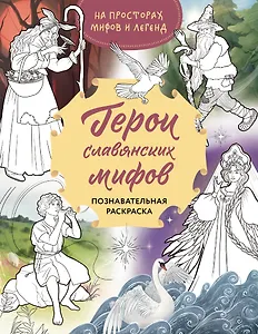 Герои славянских мифов. Познавательная раскраска