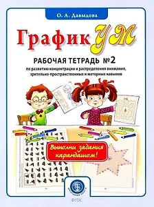 ГрафикУМ. Рабочая тетрадь №2 по развитию концентрации и распределения внимания, зрительно-пространственных и моторных навыков. Комплект графических заданий для занятий с детьми от 5 лет