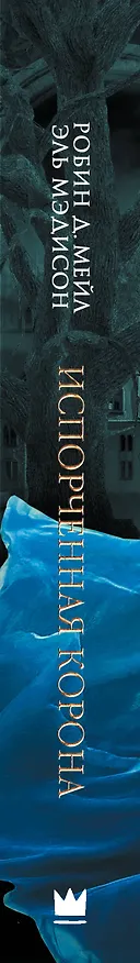Книга Испорченная корона (Д. Робин Мейл, Эль Мэдисон) — 3