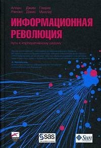 Книга Информационная революция: Путь к корпоративному разуму (Аллан Расселл) — 1