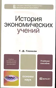 История экономических учений. Учебное пособие для бакалавров