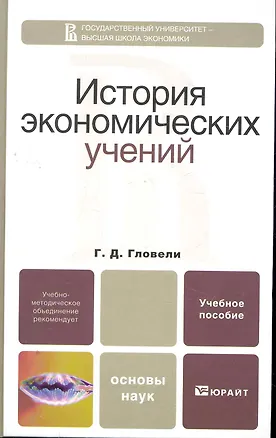 Книга История экономических учений. Учебное пособие для бакалавров (Георгий Гловели)