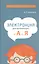 Электроника для начинающих: от А до Я — 2400577 — 1