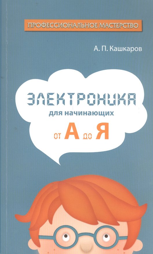 Книга Электроника для начинающих: от А до Я (Андрей Кашкаров) — 1
