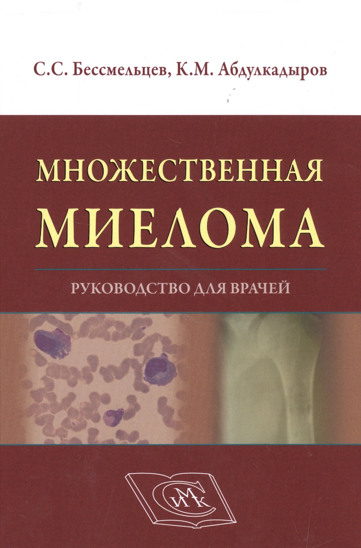 Множественная миелома Руководство для врачей Бессмельцев
