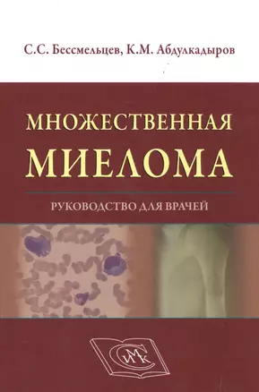 Множественная миелома Руководство для врачей Бессмельцев — 2514105 — 1