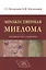 Множественная миелома Руководство для врачей Бессмельцев — 2514105 — 1