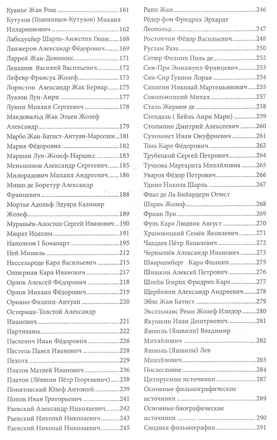 Книга 1812 герои экранного эпоса. Исторические персоны эпохи Отечественной войны 1812 года на кино- и телеэкране (Дмитрий Караваев) — 3