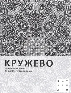 Кружево: От интимной моды до идеологических панно