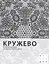 Кружево: От интимной моды до идеологических панно — 2555040 — 1