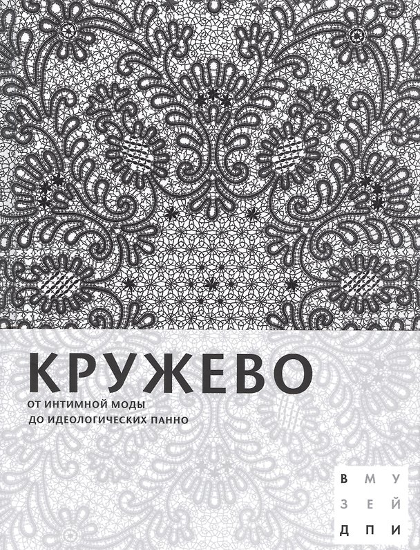 Книга Кружево: От интимной моды до идеологических панно () — 1