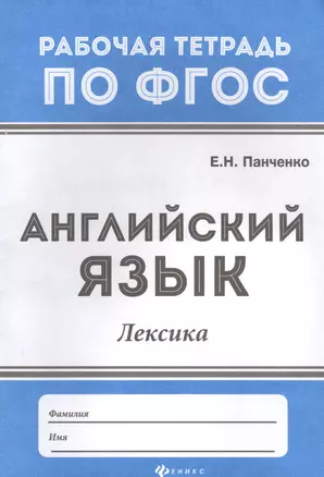 Английский язык: лексика — 2577249 — 1