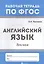 Английский язык: лексика — 2577249 — 1
