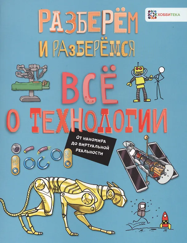 Книга Все о технологии. От наномира до виртуальной реальности (Джон Фарндон) — 1