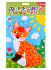 Сверкающая мозаика. Лисенок