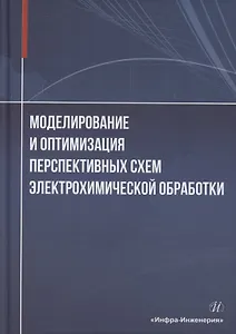 Моделирование и оптимизация перспективных схем электрохимической обработки