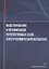 Моделирование и оптимизация перспективных схем электрохимической обработки — 2893420 — 1