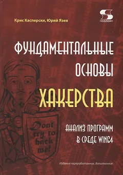 Фундаментальные основы хакерства. Анализ программ в среде Win64