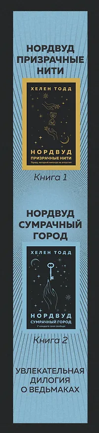 Книга Нордвуд. Призрачные нити + Нордвуд. Сумрачный город (комплект из 2-х книг) (Хелен Тодд) — 3