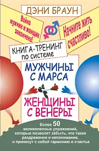 Книга тренинг по системе "Мужчины с Марса, женщины с Венеры". Более 50 великолепных упражнений
