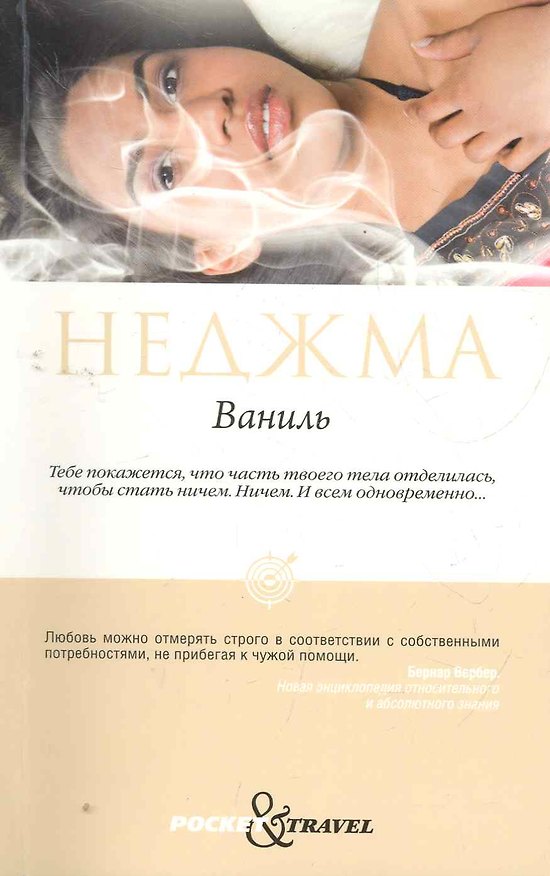 Книга Ваниль () — 1
