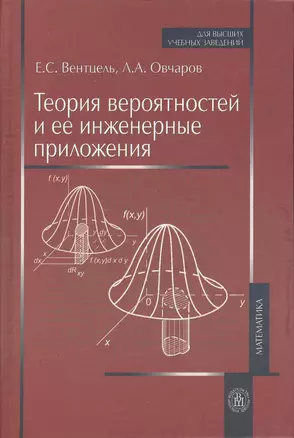 Теория вероятностей и ее инженерные приложения. 4 -е изд. — 2370844 — 1